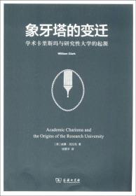 象牙塔的变迁：学术卡里斯玛与研究性大学的起源