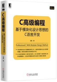 C高级编程：基于模块化设计思想的C语言开发