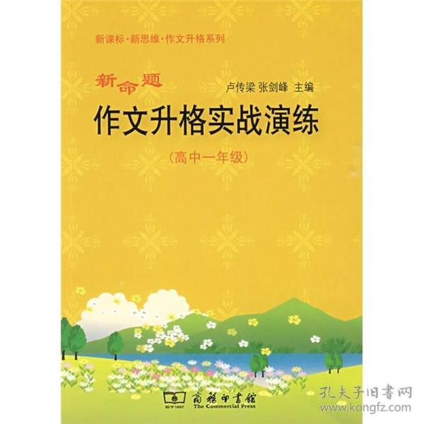 新命题作文升格实战演练（高中1年级）