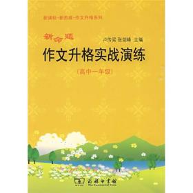 新命题作文升格实战演练（高中1年级）