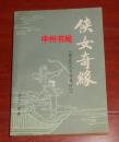 侠女奇缘 原名《儿女英雄传》 上册（自然旧 内页无勾划 正版现货 详看实书照片）