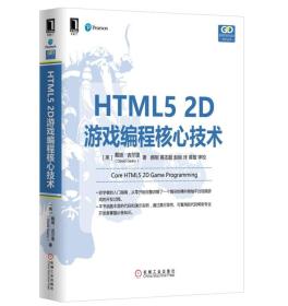 HTML5 2D游戏编程核心技术