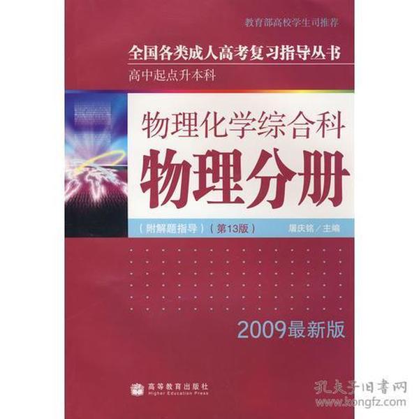 全国各类成人高考(高升本)复习指导丛书 物理化学综合科物理分册附解题指导（第13版）