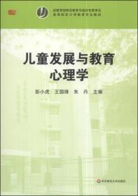 儿童发展与教育心理学/高等院校小学教育专业教材