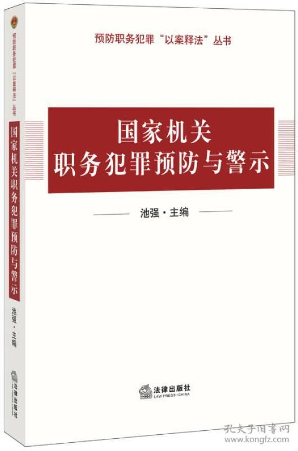 国家机关职务犯罪预防与警示