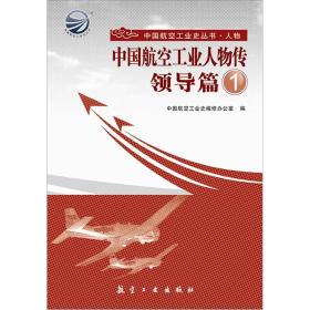 中国航空工业人物传：领导篇 1