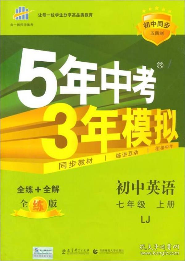 曲一线科学备考·5年中考3年模拟：初中英语（七年级 上册 LJ 全练版 初中同步五四制）