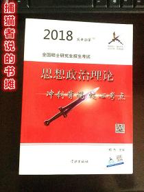 2018年全国硕士研究生招生考试《思想政治理论 冲刺背诵核心考点》