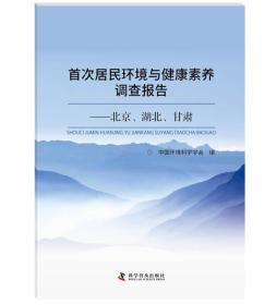 首次居民环境与健康素养调查报告