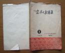 《辽宁日报通讯》1959年，第一期，复刊号，大32开，有康生讲话