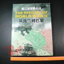 第二次世界大战：从波兰到巴黎