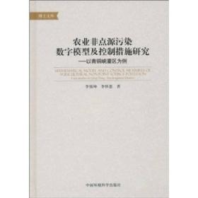 农业非点源污染数学模型及控制措施研究：以青铜峡灌区为例