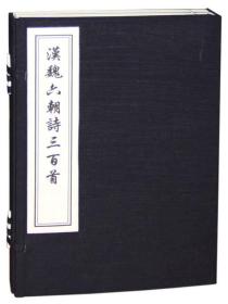 汉魏六朝诗三百首（16开线装 全一函二册 木板刷印）