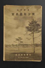 （甲7759）史料《满蒙开拓青少年义勇军》1张 拓务省拓北局 1941年 伪满洲国 应募资格、手续 铨衡 合格内地训练所等内容 早操 菜地 棒球 学习 耕地 教练 宿舍 中央病院等老照片写真插图