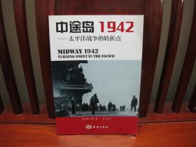 中途岛1942——太平洋战争的转折点（中国精品书、图文并茂、中国绝版书）