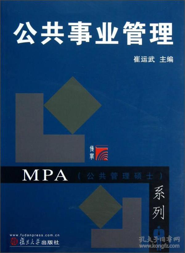 MPA公共管理硕士系列：公共事业管理