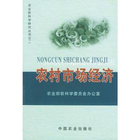 农村市场经济——农业软科学研究丛书之二