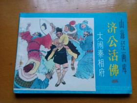 连环画《大闹秦相府》(济公活佛之二)浙江人美出版 1985年一版一印。