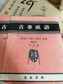 古事成语   韩文版（16开精装带套和品好）