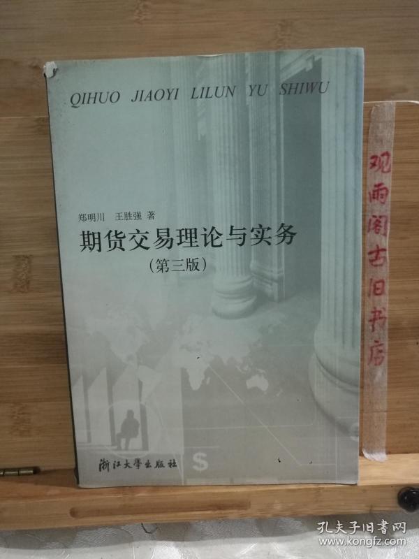 期货交易理论与实务（第3版）
