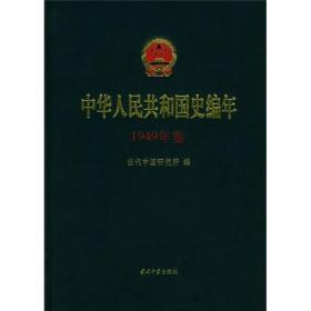 中华人民共和国史编年.1949年卷(精装)