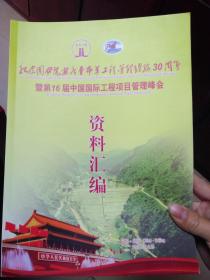 纪念国务院推广鲁布革工程管理经验30周年暨第16届中国国际工程项目管理峰会资料汇编
