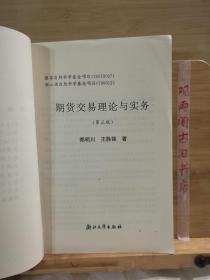 期货交易理论与实务（第3版）