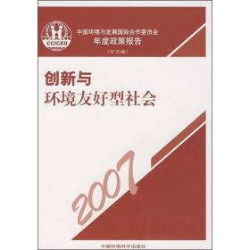2007创新与环境友好社会：中国环境与发展国际合作委员会年度政策报告
