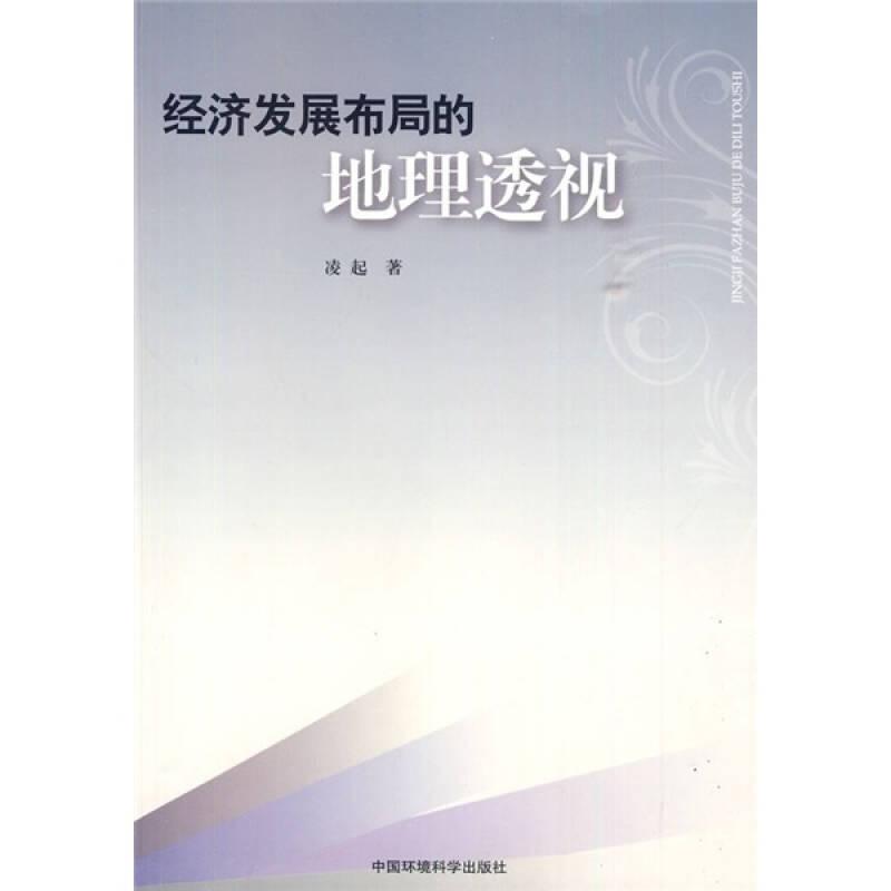 經濟發(fā)展布局的地理透視