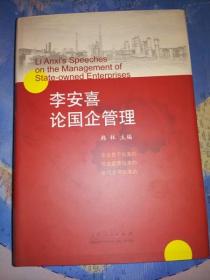 李安喜论国企管理