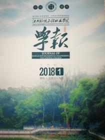 江西环境工程学院学报 （2018年第一期  总第69期   季刊）