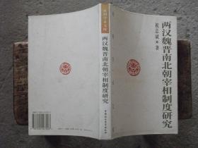 两汉魏晋南北朝宰相制度研究（社科学术文库）1998年第二版（B5）