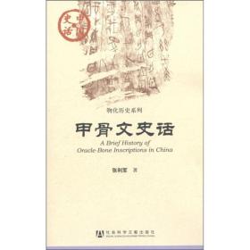 《甲骨文史话》