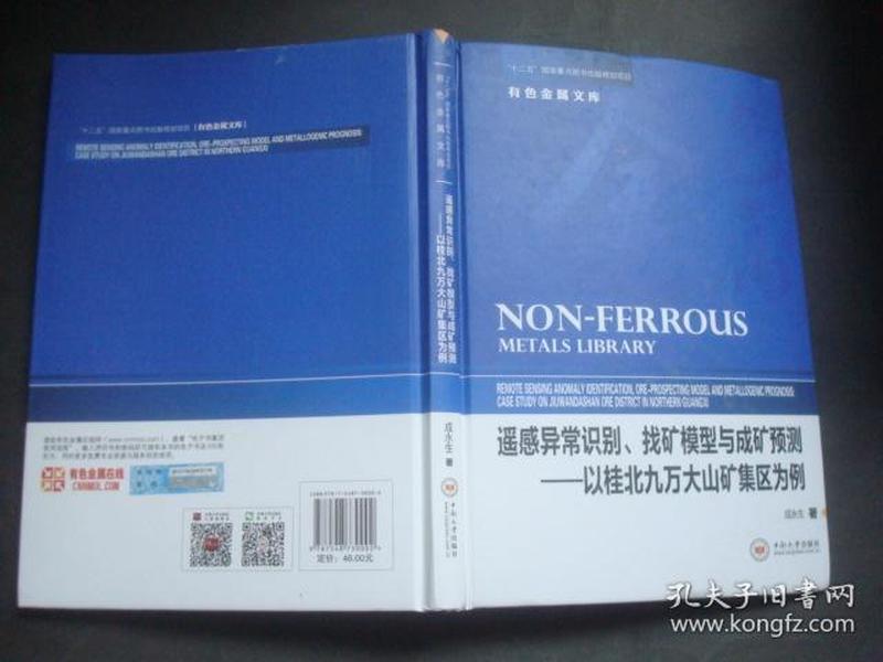 遥感异常识别、找矿模型与成矿预测——以桂北九万大山矿集区为例