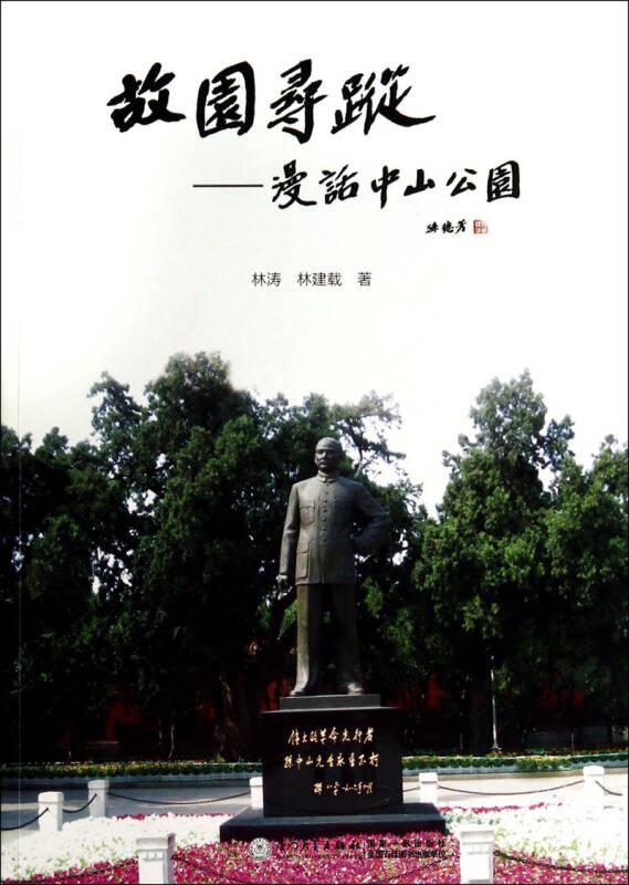故园寻踪：漫话中山公园