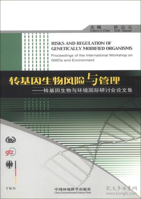 转基因生物风险与管理：转基因生物与环境国际研讨会论文集