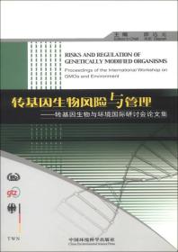 转基因生物风险与管理：转基因生物与环境国际研讨会论文集