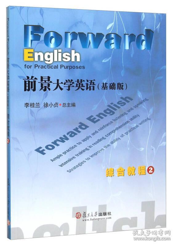 二手正版前景大学英语(基础版)综合教程2 李桂兰 复旦大学出版社