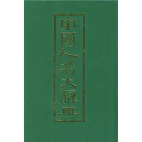 中国人名大辞典（附四角号码索引-16开精装本）