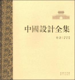 中国设计全集（卷二）：建筑类编 城垣篇