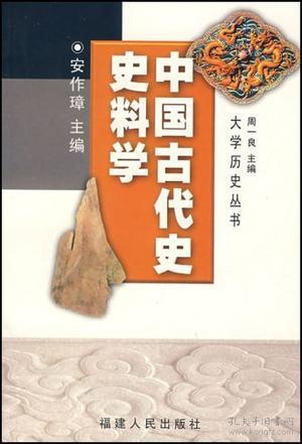 中国古代史史料学