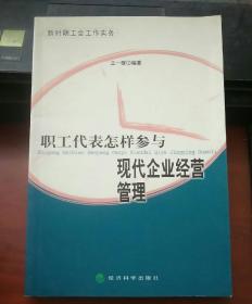 职工代表怎样参与现代企业经营管理