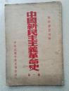 1950年《中国新民主主义革命史》第一编