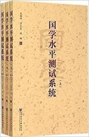 （有印字）国学水平测试系统(上中下)