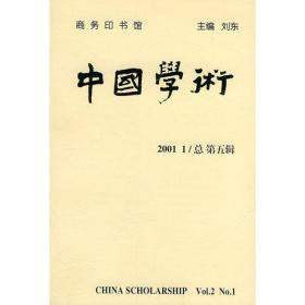 中国学术(2001/1总 第五辑)