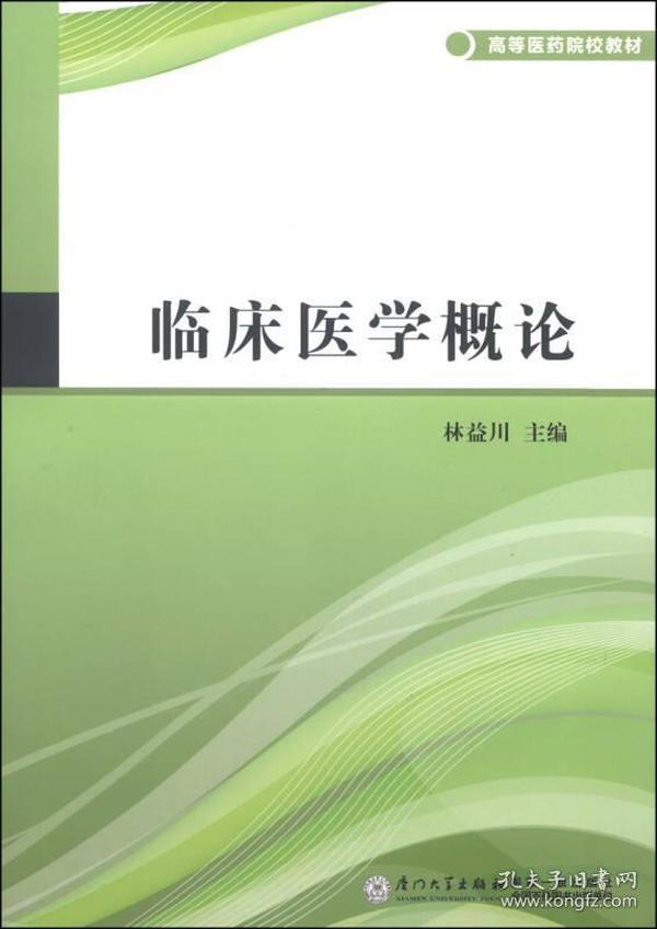 高等医药院校教材—临床医学概论