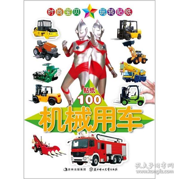 咸蛋超人系列·玩转贴纸：机械用车