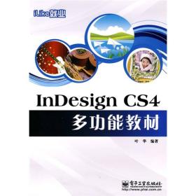 iLike就业InDesign CS4多功能教材