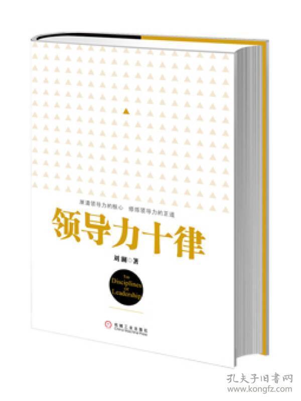 领导力十律：站在巨人肩上的原创思想，来自经典课程的实战指南。刘澜最新管理力作！