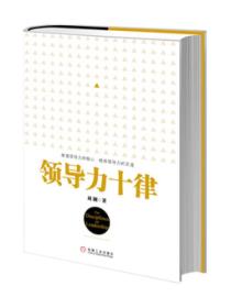 领导力十律：站在巨人肩上的原创思想，来自经典课程的实战指南。刘澜最新管理力作！